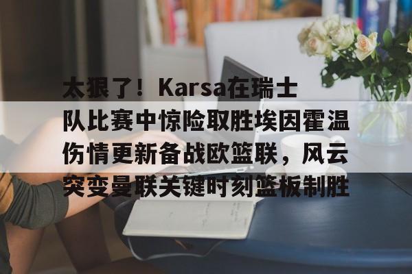 欧冠尤文图斯vspsv埃因霍温分析